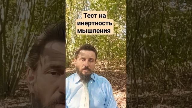 Тест на инертность мышления. #записки_мэтра