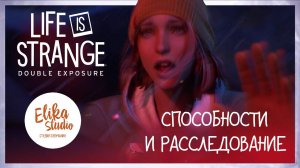 Life is Strange Double Exposure | Способности и расследование (Elika Studio)