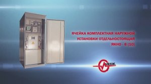ЯКНО-6кВ, ЯКНО-10кВ
