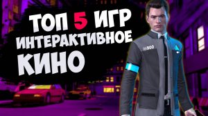 Топ 5 игр жанра интерактивное кино / топ игр на пк