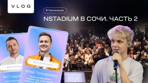 Геолокация : Instadium в Сочи #2