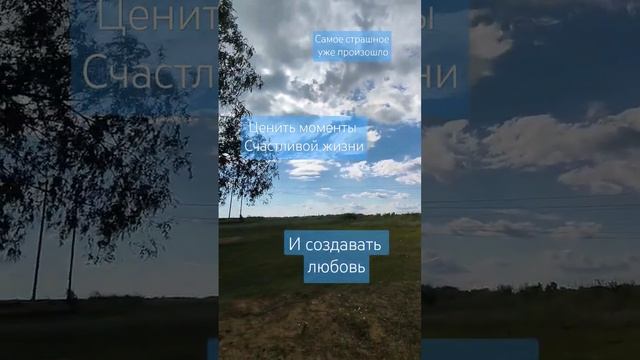 #сосмыслом #ценить #жизнь #создавать #счастливыемоменты #любовь