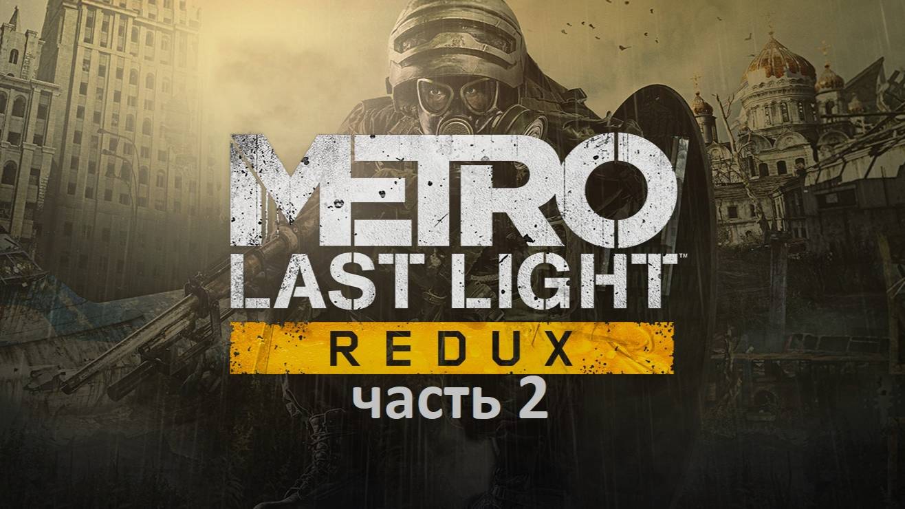 Metro Last Light 2 часть