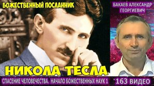 Части 161-164. [Загадочный Никола Тесла. Кто такой Леонардо да Винчи?] - Начало Божественных наук