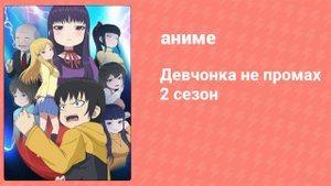 Девчонка не промах 2 5 серия (аниме-сериал, 2019)