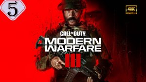 Осторожно,союзники.Прохождение Call of Duty:Modern Warfare 3(4K).#Часть5.