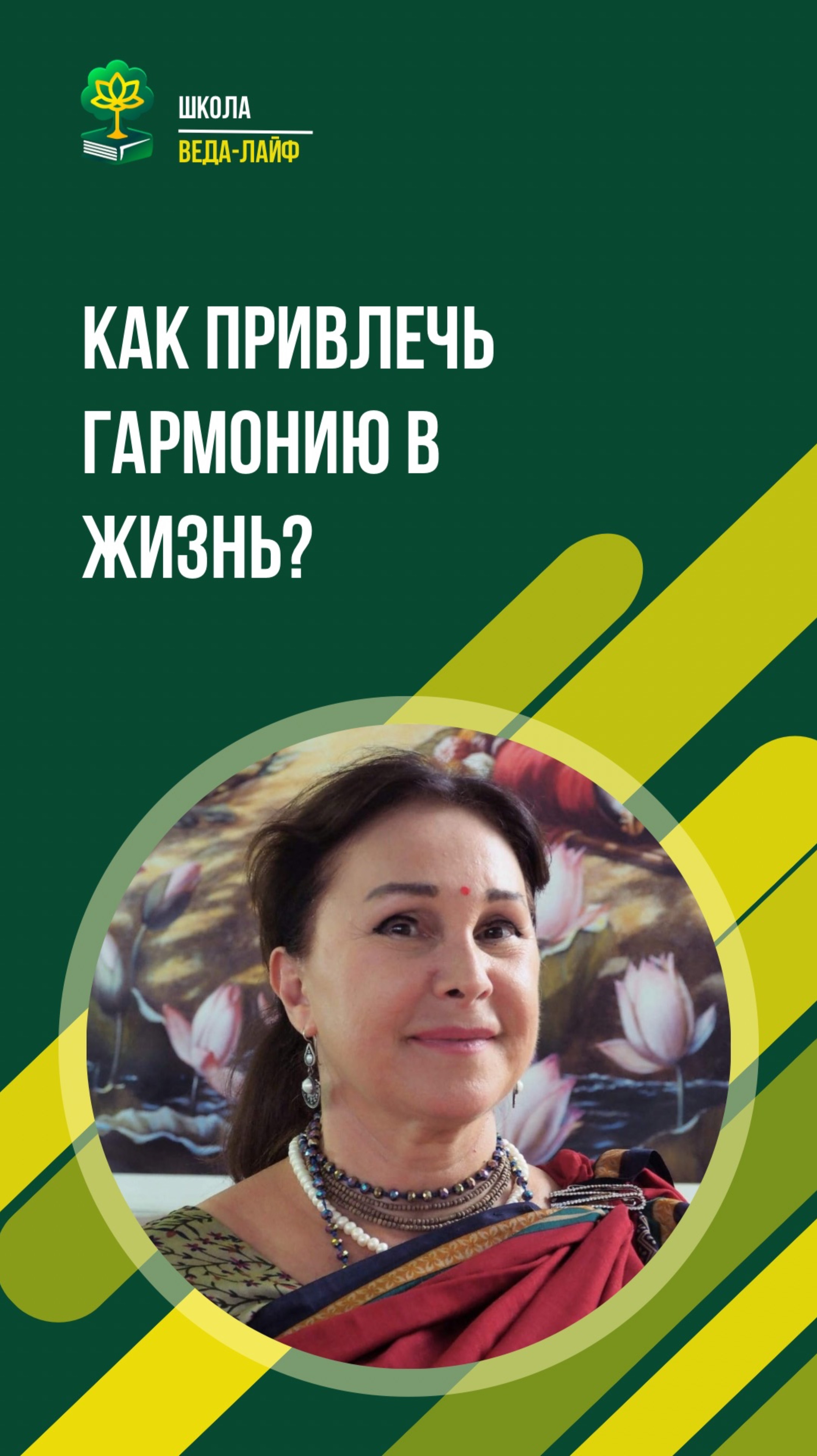 Как привлечь гармонию в жизнь?
