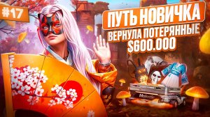 ЗАРАБОТАЛА 600.000$ ЗА СЕРИЮ И ВЫБИЛА ЭКСКЛЮЗИВ ИЗ НОВОГО КЕЙСА ПУТЬ НОВИЧКА НА MAJESTIC RP #17