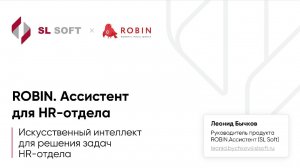 Вебинар «ROBIN.Ассистент: искусственный интеллект для решения задач HR-отдела»