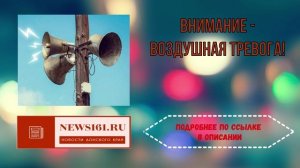 Внимание - Воздушная тревога!