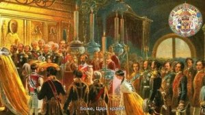 Боже,Царя храни Гимн Российской Империи 2