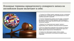 Введение в английскую правовую систему. Лекция 1. Юридический словарный запас на английском языке
