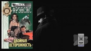 Аудиокнига, Детектив, Двойная осторожность - Дик Фрэнсис