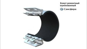 Конструкция ремонтного хомута «Краб» (Сансфера)