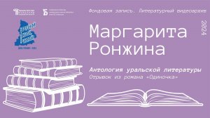 Маргарита Ронжина. Отрывок из романа «Одиночка»