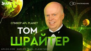 Том Шрайтер_12.11.24