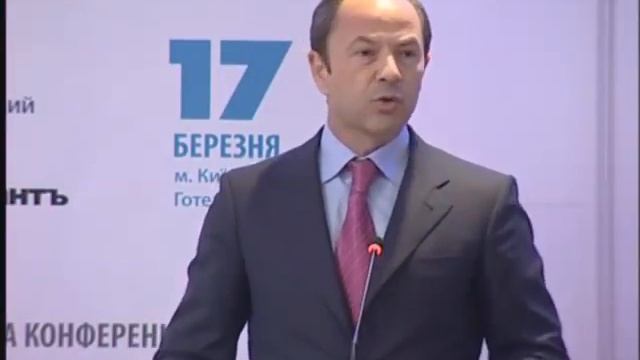 Сергей Тигипко, конференция по таможне, 17.03.2011 смотреть онлайн