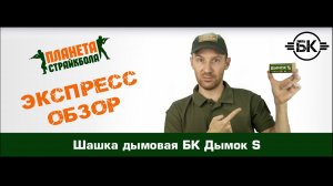 Обзор дымовой шашки БК Дымок S