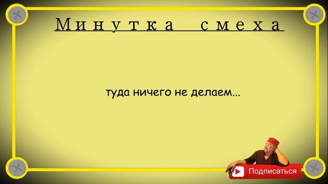 Минутка смеха Отборные одесские анекдоты 597_й выпуск