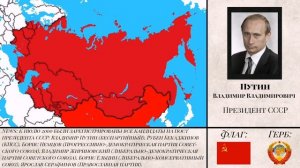 Альтернативная история СССР (с 2000) [I часть]