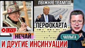 🇺🇦 Перфокарту дожуют вместе с вами. ▶️Нечай ( предсказание ). М Чаплыга