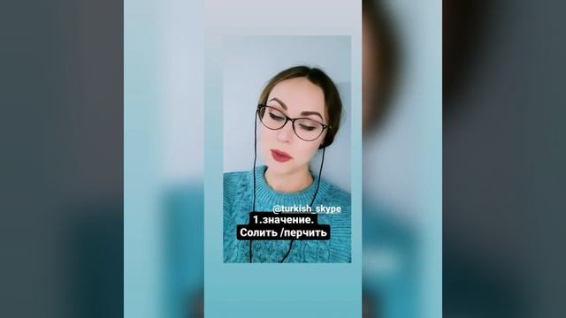 Tuz biber ekmek - deyimin anlamı - смысл устойчивого выражения на турецком языке #турецкийязык