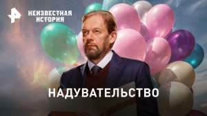 Надувательство — Неизвестная история (01.10.2023)