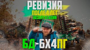 Дисковая Борона | БД-6х4ПГ | складная | после 4 лет эксплуатации