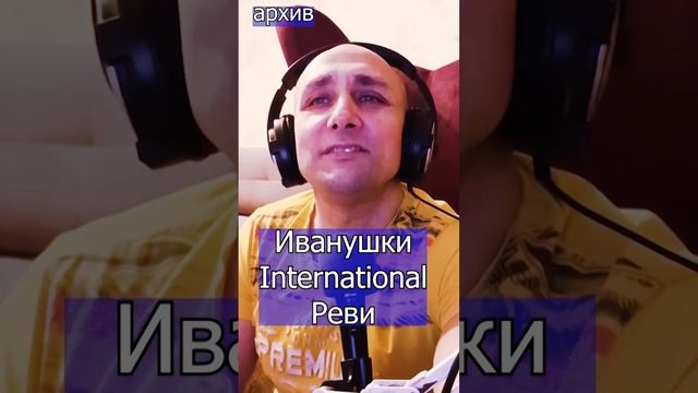 Иванушки International - Реви Клондайс кавер из архива