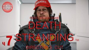 DEATH STRANDING Director’s Cut (Режиссерская версия) Прохождение ч.7