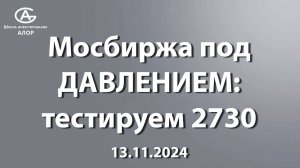 Мосбиржа под ДАВЛЕНИЕМ: тестируем 2730