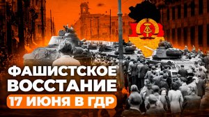 Волнения в ГДР в 1953 году: причины и последствия