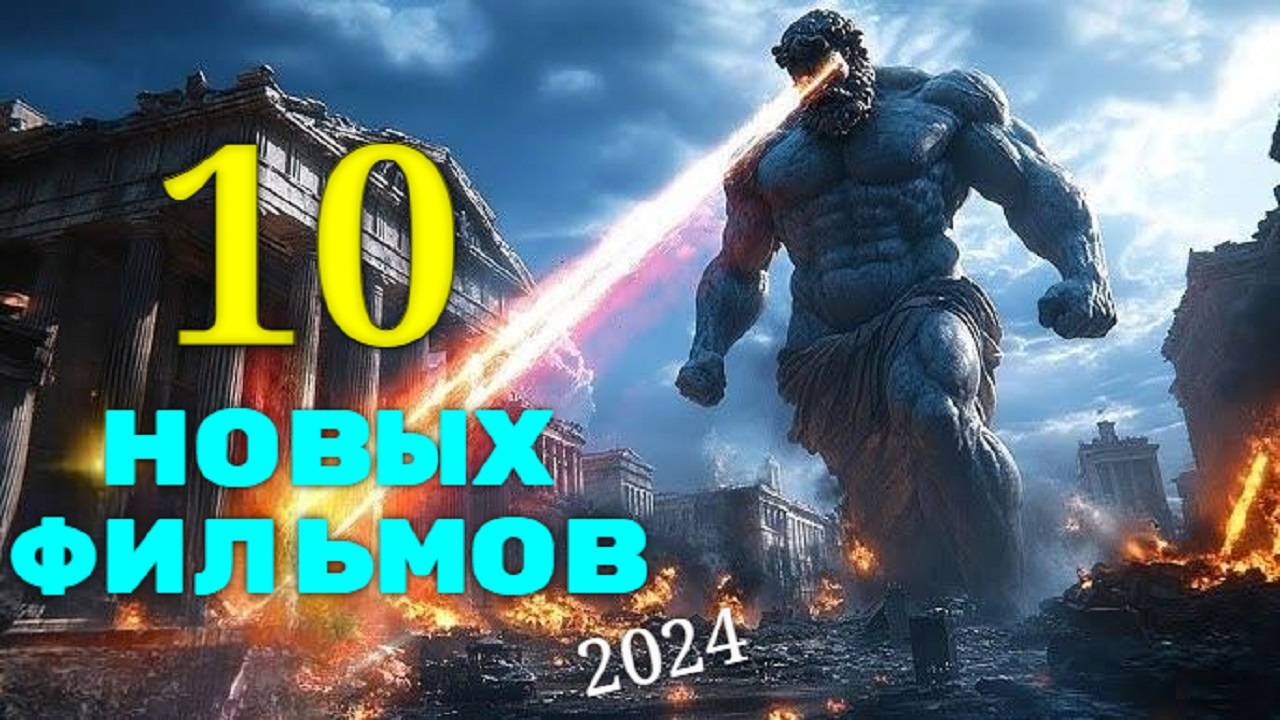 10 НОВЫХ ФИЛЬМОВ 2024, которые уже вышли в отличном качестве смотреть онлайн