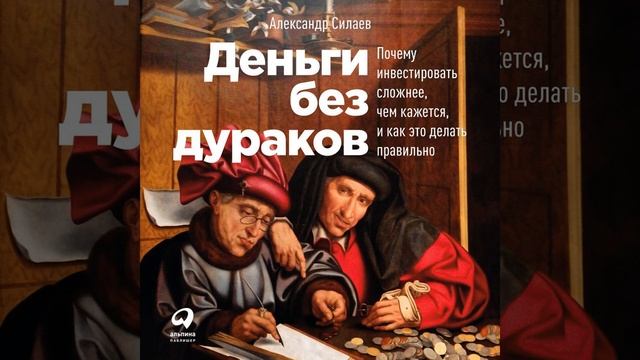Александр Силаев – Деньги без дураков. [Аудиокнига]