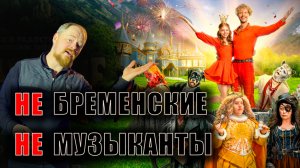 Это не Бременские музыканты, не верьте!