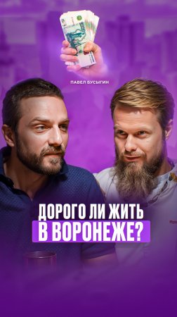 Как выглядит СРЕДНИЙ класс в Воронеже? #среднийкласс #житель #заработок