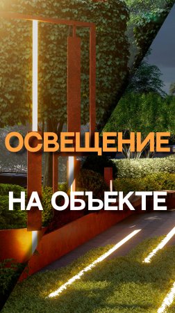 Освещение на объекте