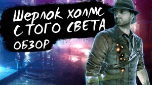 Murdered: Soul Suspect / Обзор после полного прохождения