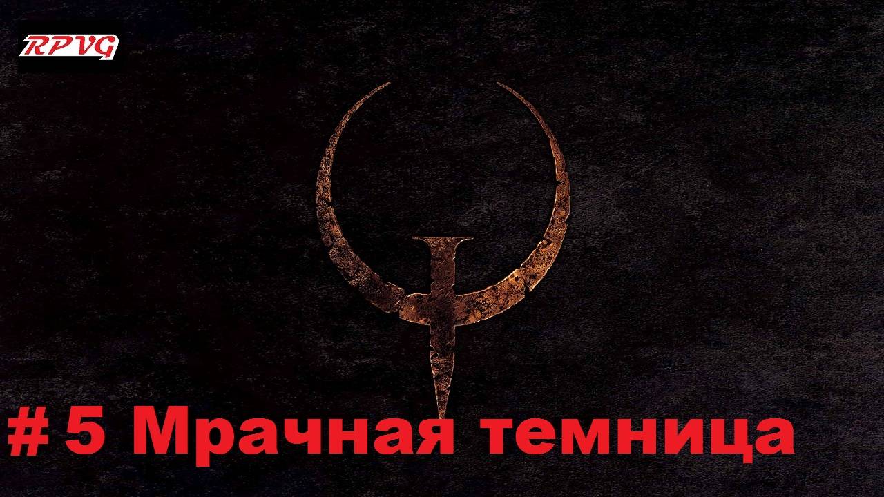 Прохождение Quake - Enhanced - Серия 5: Мрачная темница