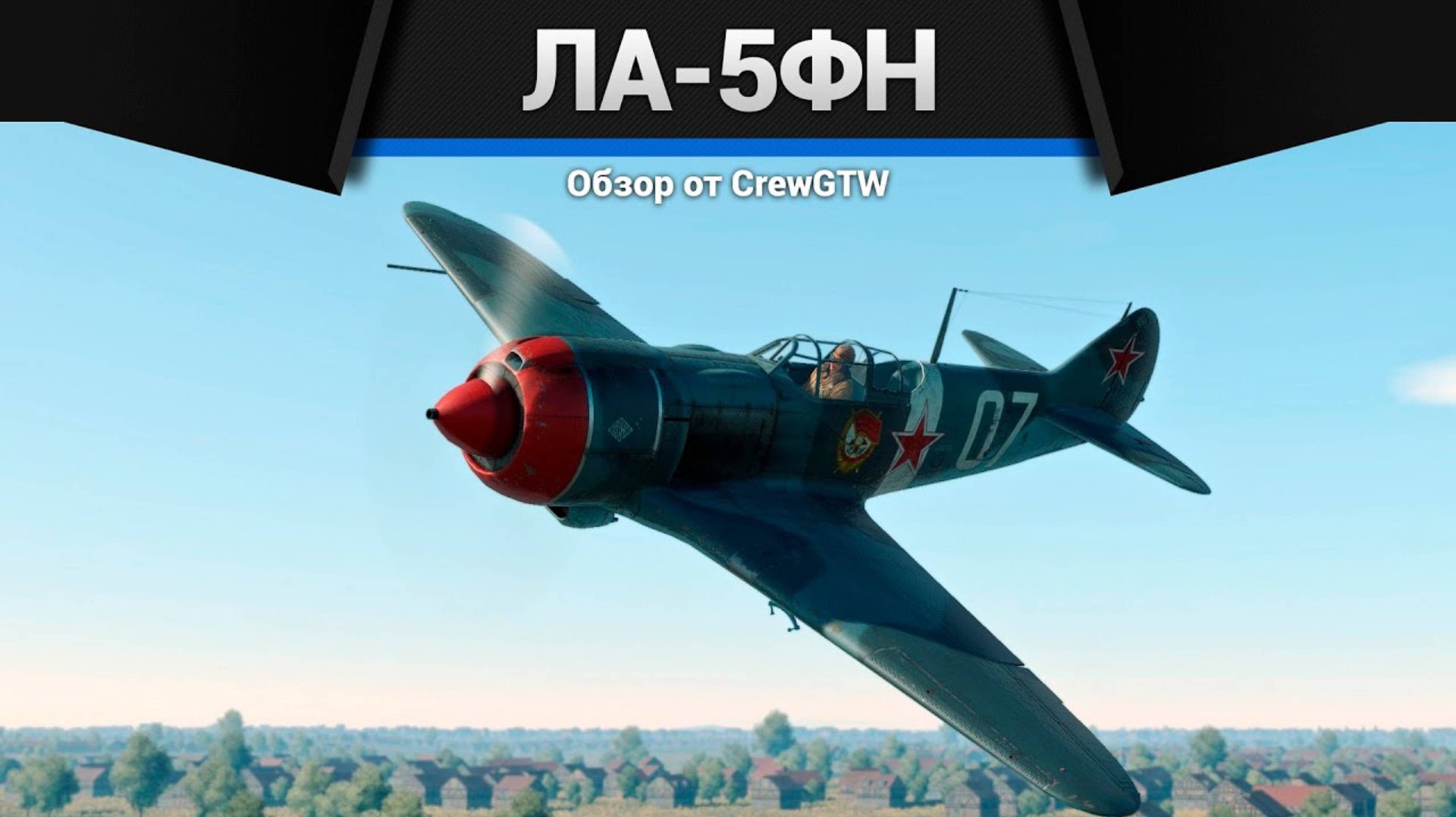Ла-5ФН в War Thunder смотреть онлайн