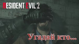 Большой Брат достал его ~ RESIDENT EVIL 2 #8