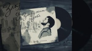 Закружит судьба