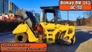 Bomag BW 161 AC-50 Каток 2016г.Ошибка 1041 по переключателю скоростей