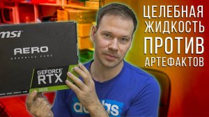 Игровая MSI Aero RTX2070 заартефачила после замены термопасты