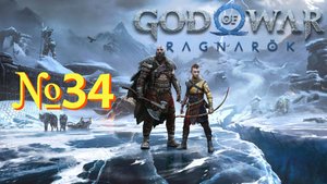 God of War: Ragnarök №34 ▶ Фенрир.