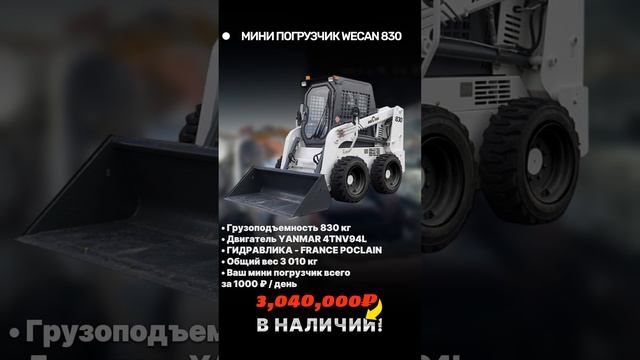 Мини погрузчики WECAN / +7 916 224-39-88 / +7 (999) 991-27-90 / титан-решения.рф