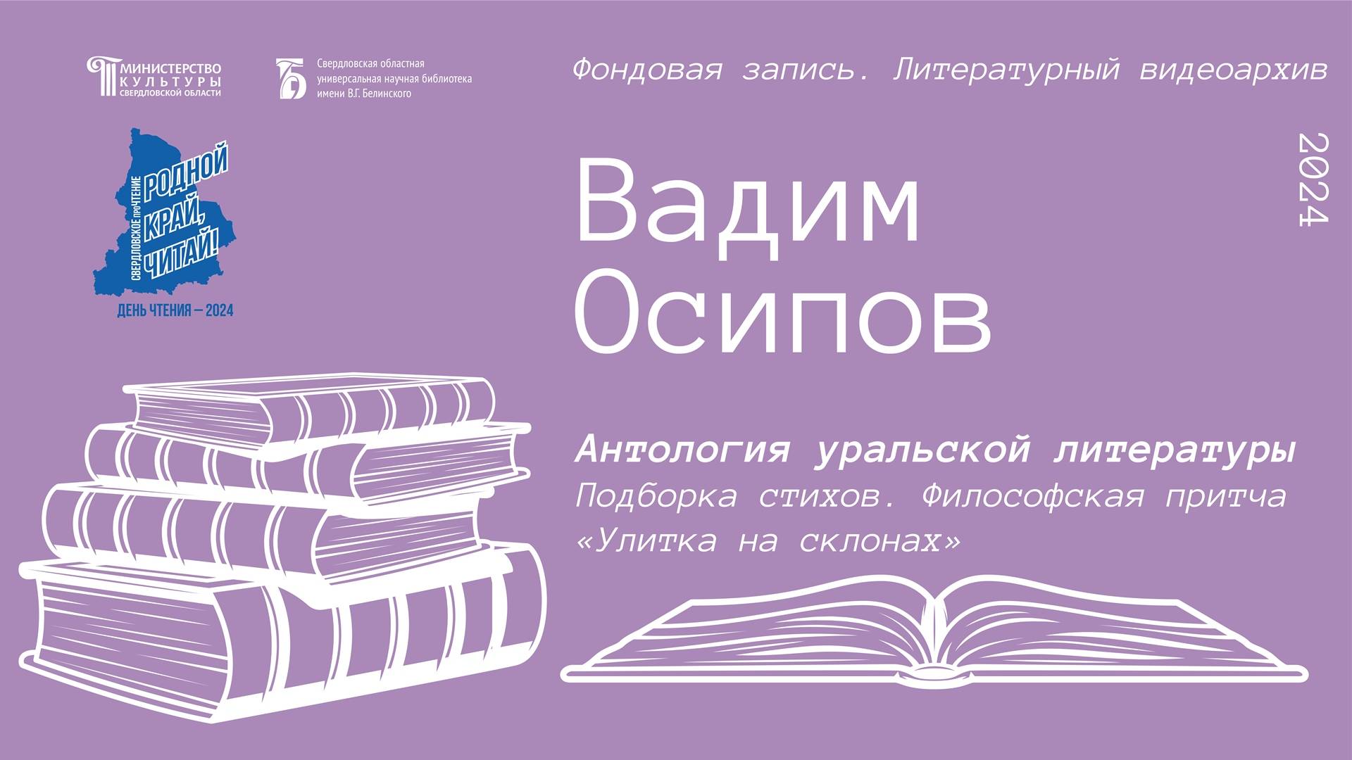 Вадим Осипов. Подборка стихов. Философская притча «Улитка на склонах»