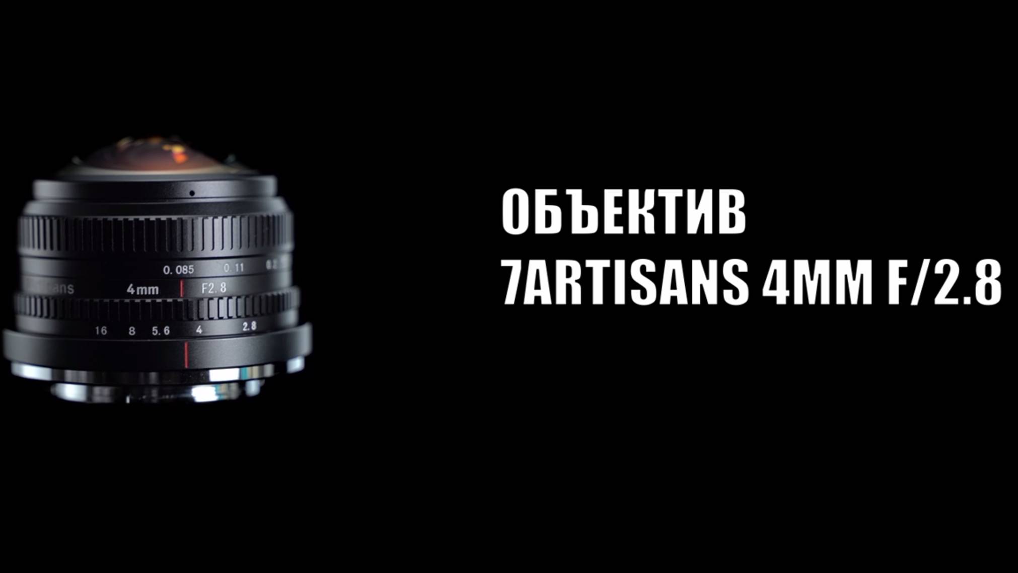 Объектив 7Artisans 4mm f/2.8 Sony E