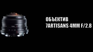 Суперширокоугольный Объектив 7Artisans 4mm f/2.8