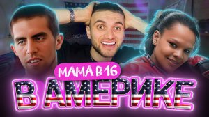 МАМА В 16! Выпуск Из Америки!?